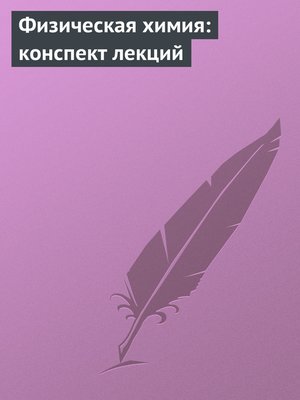 cover image of Физическая химия